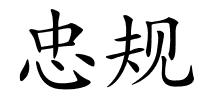 忠规的解释