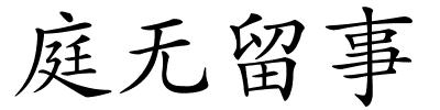 庭无留事的解释