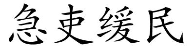 急吏缓民的解释