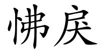 怫戾的解释