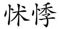 怵悸的解释