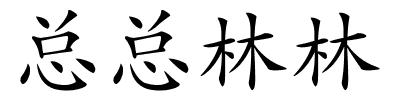 总总林林的解释