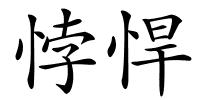 悖悍的解释