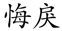 悔戾的解释