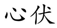 心伏的解释