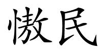 慠民的解释