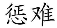 惩难的解释