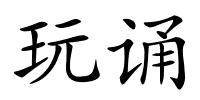 玩诵的解释