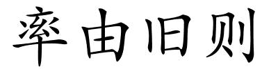 率由旧则的解释