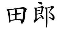 田郎的解释