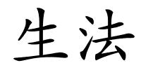 生法的解释