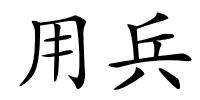 用兵的解释