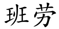 班劳的解释