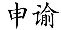 申谕的解释