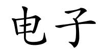 电子的解释