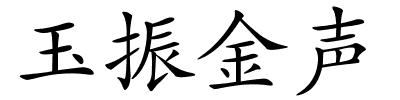 玉振金声的解释