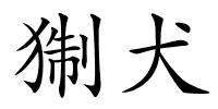 猘犬的解释