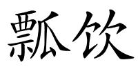 瓢饮的解释