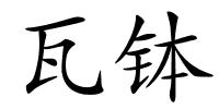 瓦钵的解释