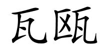 瓦瓯的解释