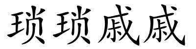 琐琐戚戚的解释