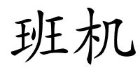 班机的解释