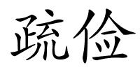 疏俭的解释