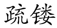 疏镂的解释