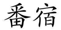 番宿的解释