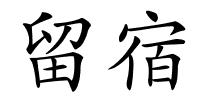 留宿的解释