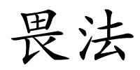 畏法的解释