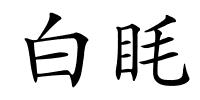 白眊的解释