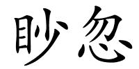 眇忽的解释