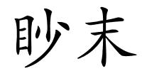 眇末的解释