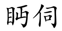 眄伺的解释