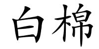 白棉的解释