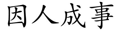 因人成事的解释