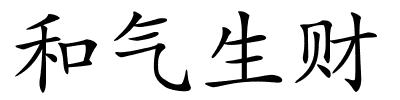 和气生财的解释