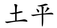 土平的解释