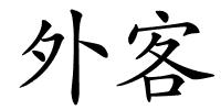 外客的解释