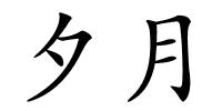 夕月的解释