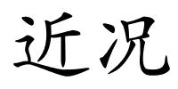 近况的解释