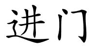 进门的解释