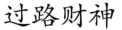 过路财神的解释