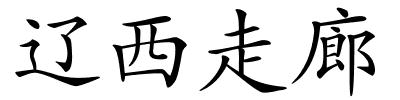 辽西走廊的解释