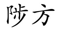 陟方的解释