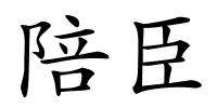 陪臣的解释