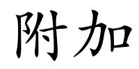 附加的解释