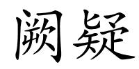 阙疑的解释