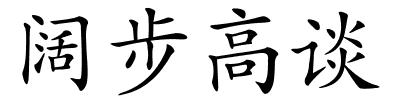 阔步高谈的解释